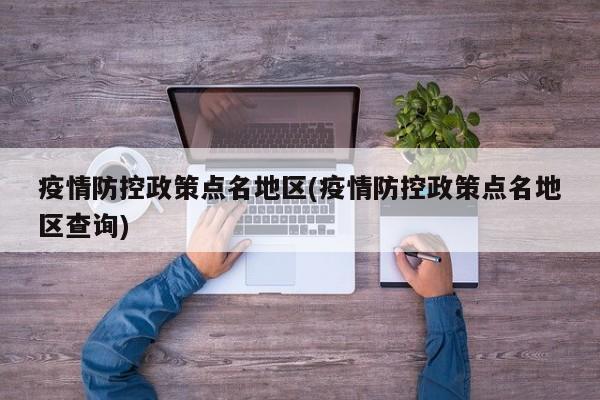 疫情防控政策点名地区(疫情防控政策点名地区查询)