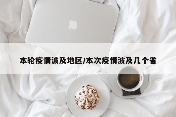 本轮疫情波及地区/本次疫情波及几个省