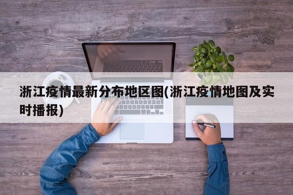浙江疫情最新分布地区图(浙江疫情地图及实时播报)